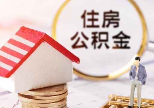 日喀则离职可以取公积金（离职可以取住房公积金）