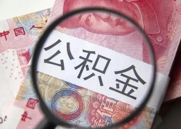 日喀则封存公积金怎么提出（封存中的公积金如何提取）