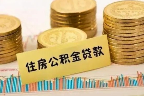 日喀则离职后取公积金需要哪些手续（离职后取公积金需要什么）