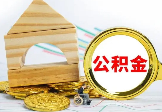 日喀则公积金怎样才能取（这么取住房公积金）