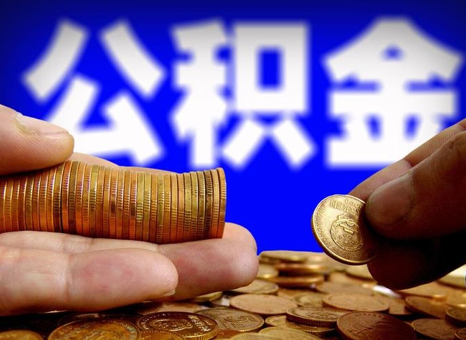 日喀则公积金断交可以提吗（公积金断交可以提取么）